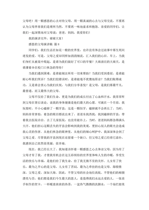 有关感恩的父母演讲稿合集九篇.docx