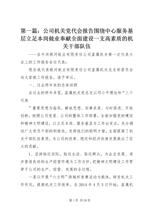 第一篇：公司机关党代会报告围绕中心服务基层立足本岗兢业奉献全面建设一支高素质的机关干部队伍.docx