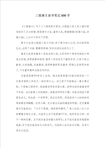 2021年三国演义读书笔记800字