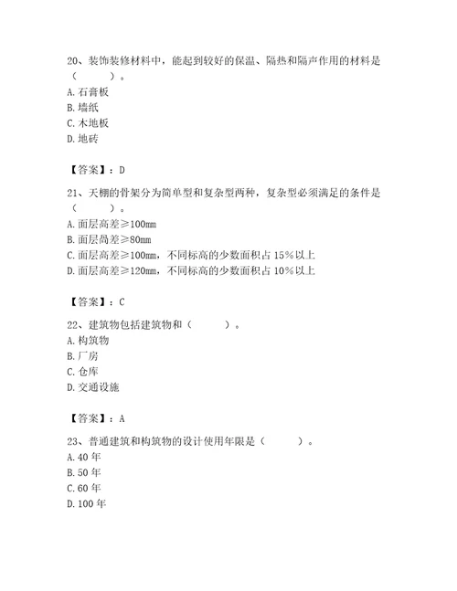 2023年施工员之装修施工基础知识题库及完整答案（历年真题）