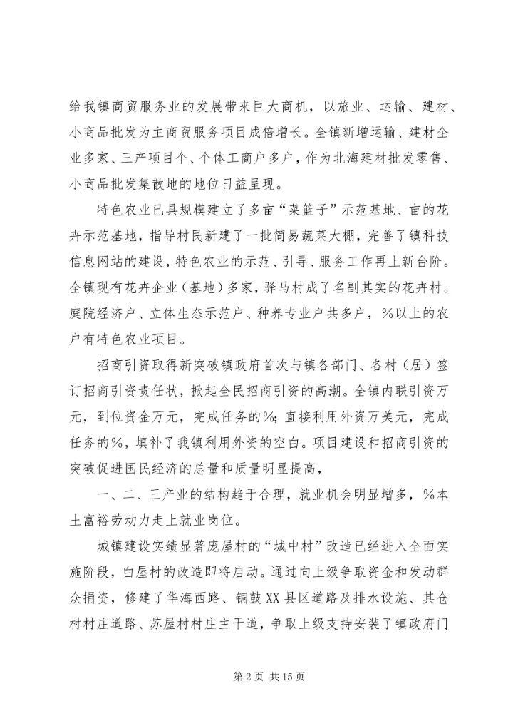 乡镇政府工作报告驿马镇.docx