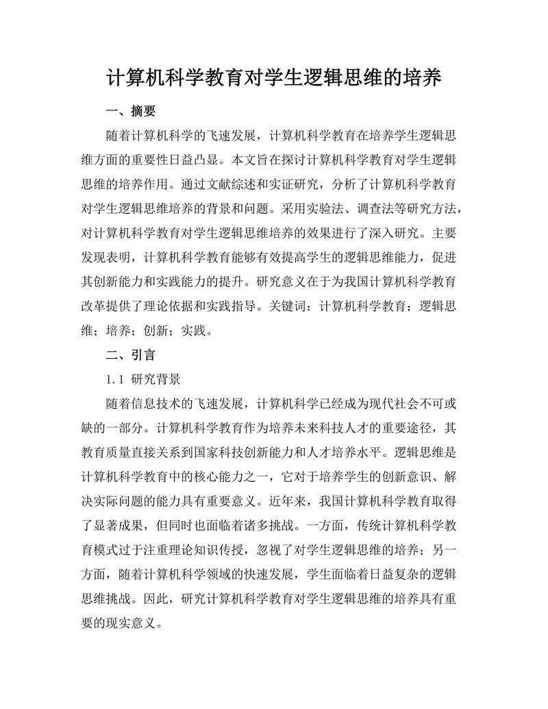 计算机科学教育对学生逻辑思维的培养
