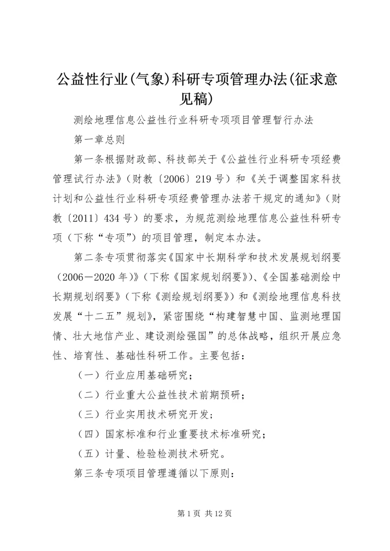 公益性行业(气象)科研专项管理办法(征求意见稿) (5).docx
