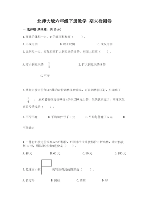 北师大版六年级下册数学 期末检测卷附答案（黄金题型）.docx