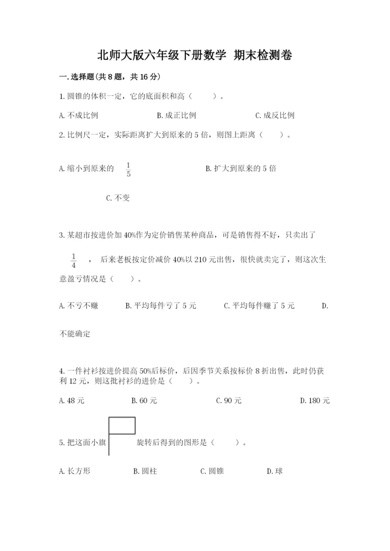 北师大版六年级下册数学 期末检测卷附答案（黄金题型）.docx