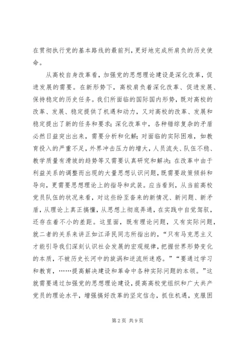 高校党的思想理论建设学习材料.docx