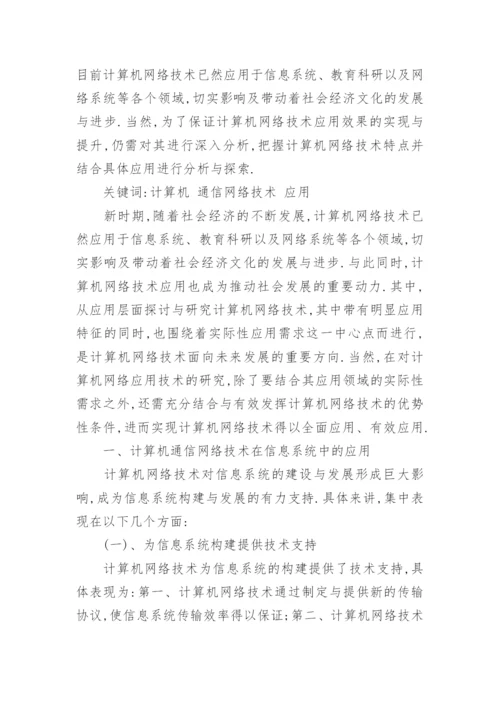 计算机通信毕业论文范文.docx
