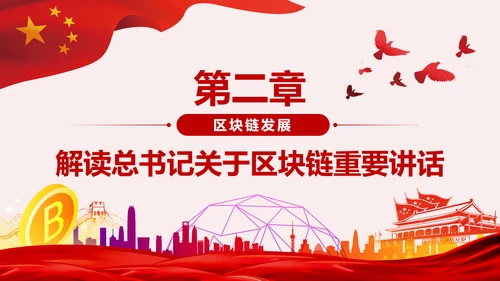 区块链技术发展现状和趋势区块链数字货币PPT