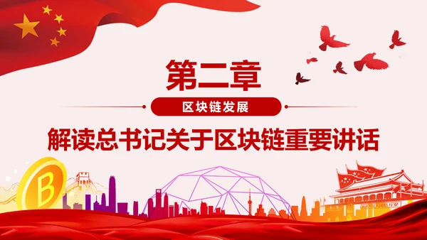 区块链技术发展现状和趋势区块链数字货币PPT