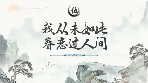 水墨风国潮我从未如此眷恋人间读书分享PPT