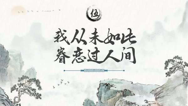 水墨风国潮我从未如此眷恋人间读书分享PPT
