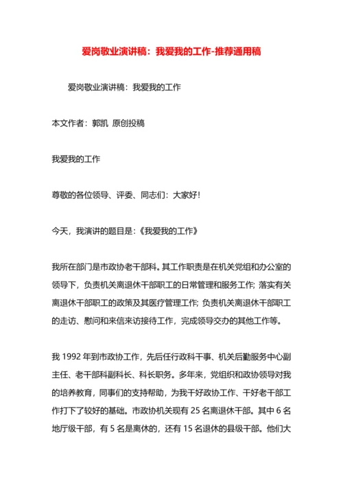 爱岗敬业演讲稿：我爱我的工作.docx