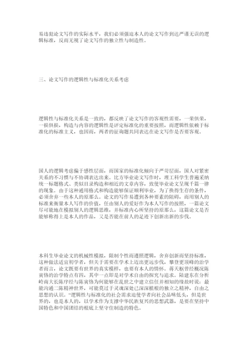 【精编】论文写作的逻辑性与标准化问题思考精选.docx