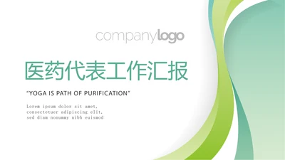 绿色清新简约大方医疗医药代表工作汇报动态PPT