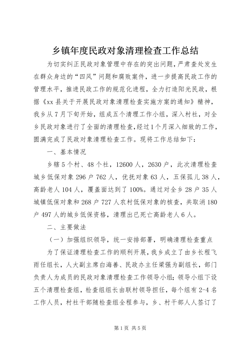 乡镇年度民政对象清理检查工作总结.docx