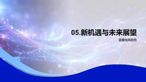 直播电商运营策略