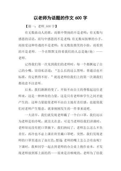 以老师为话题的作文600字.docx