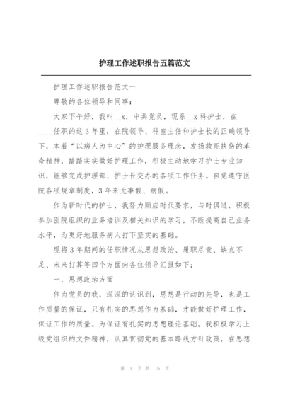 护理工作述职报告五篇范文.docx