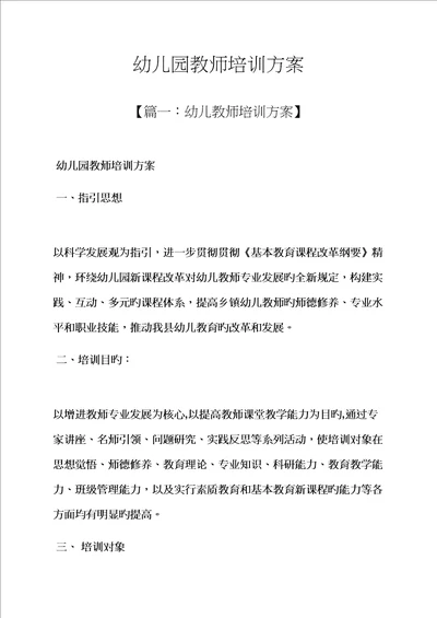 活动方案之幼儿园教师培训方案