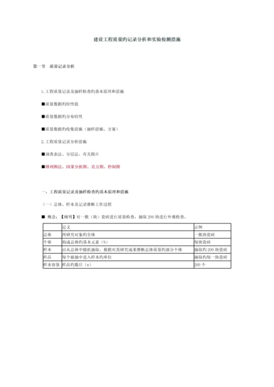 建设关键工程质量的统计分析和试验检测基本方法.docx