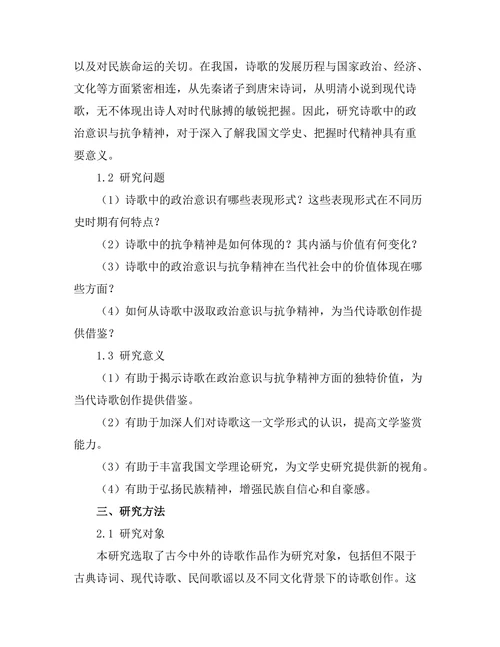 诗歌中的政治意识与抗争精神