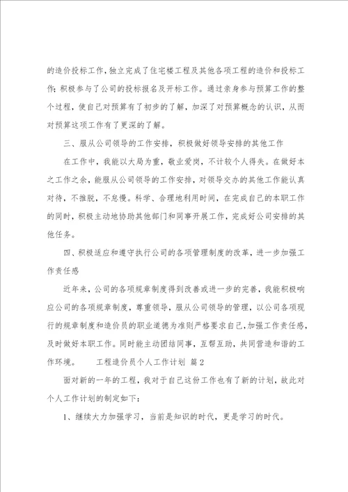 工程造价员个人工作计划