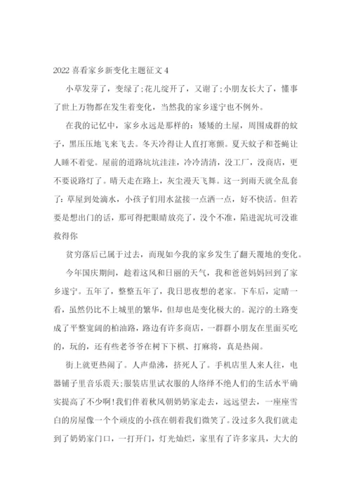 2022喜看家乡新变化主题征文【精选五篇】.docx
