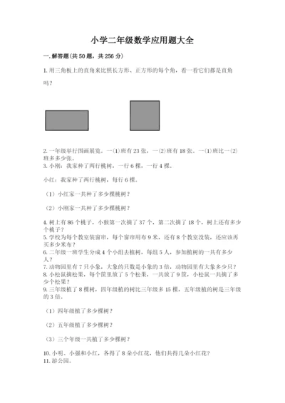 小学二年级数学应用题大全汇编.docx