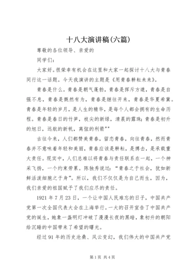 十八大演讲稿(六篇) (3).docx