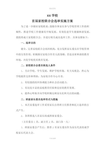 家委会选举实施方案.docx