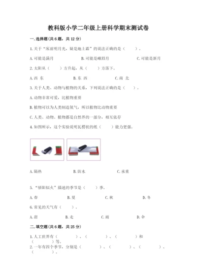 教科版小学二年级上册科学期末测试卷附参考答案【轻巧夺冠】.docx