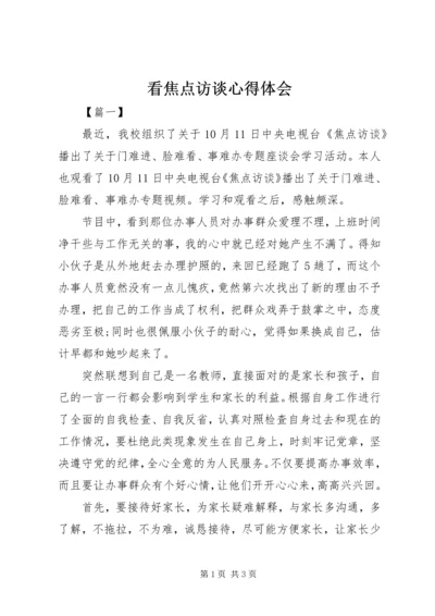 看焦点访谈心得体会 (2).docx