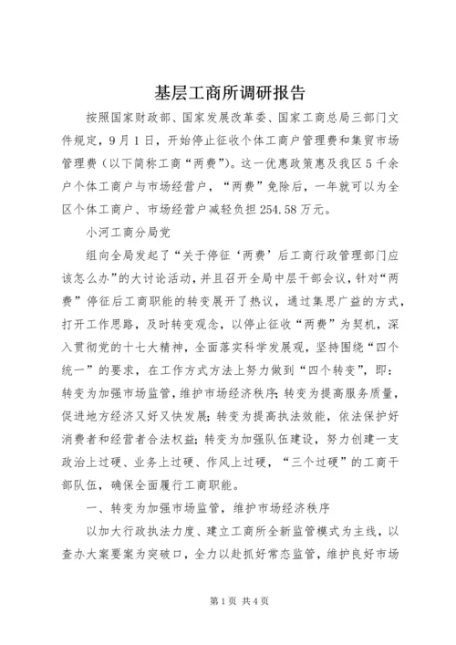 基层工商所调研报告 (3).docx