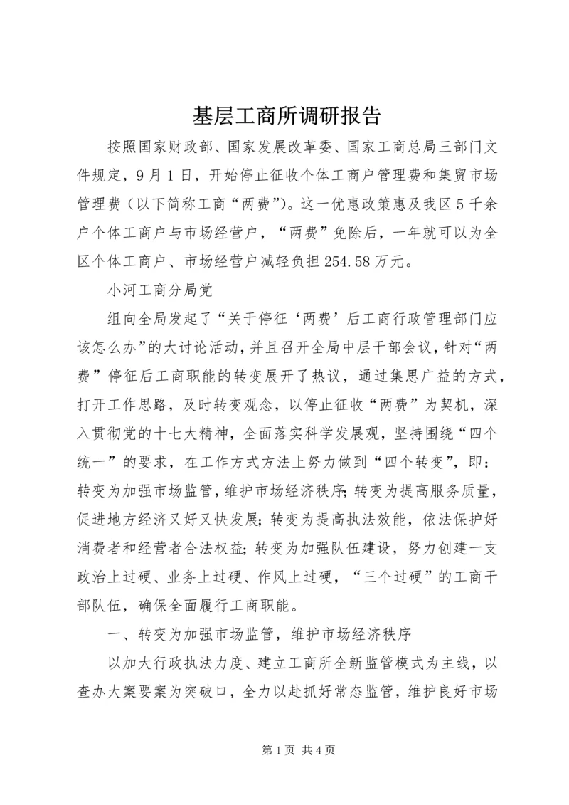 基层工商所调研报告 (3).docx
