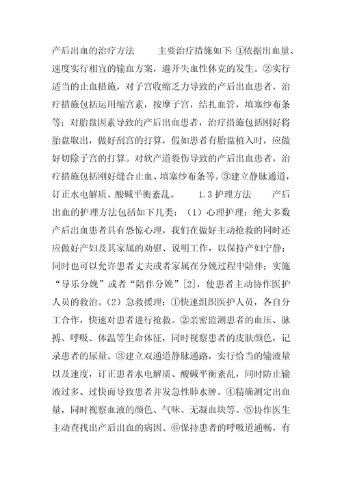 产后出血的原因分析及护理体会产后出血个案护理体会