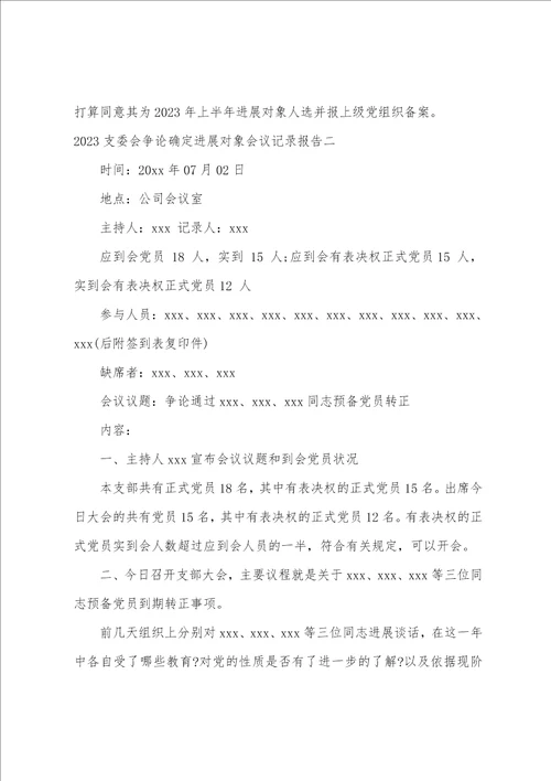 2023年支委会讨论确定发展对象会议记录报告