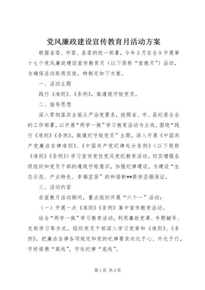 党风廉政建设宣传教育月活动方案.docx