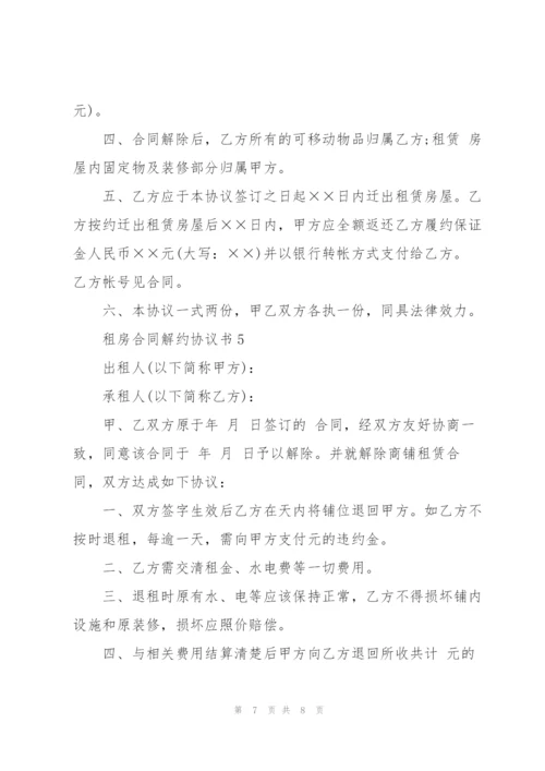 租房合同解约协议书版.docx