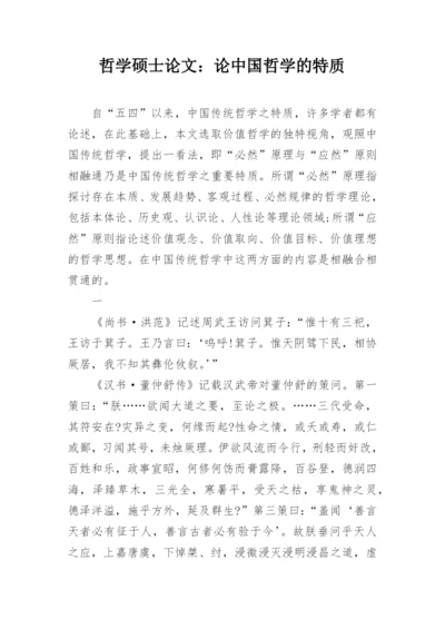 哲学硕士论文：论中国哲学的特质.docx