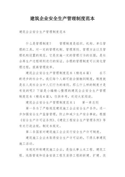 建筑企业安全生产管理制度范本.docx