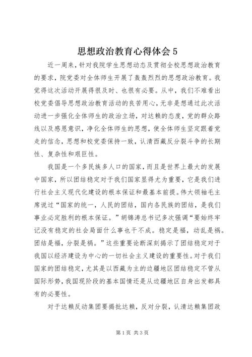 思想政治教育心得体会5.docx