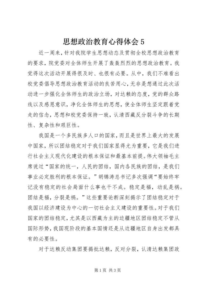 思想政治教育心得体会5.docx