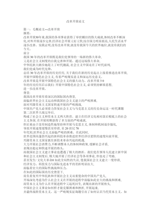 【精编】改革开放论文精选.docx