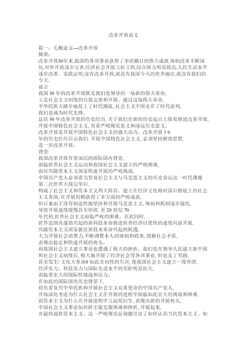 【精编】改革开放论文精选.docx