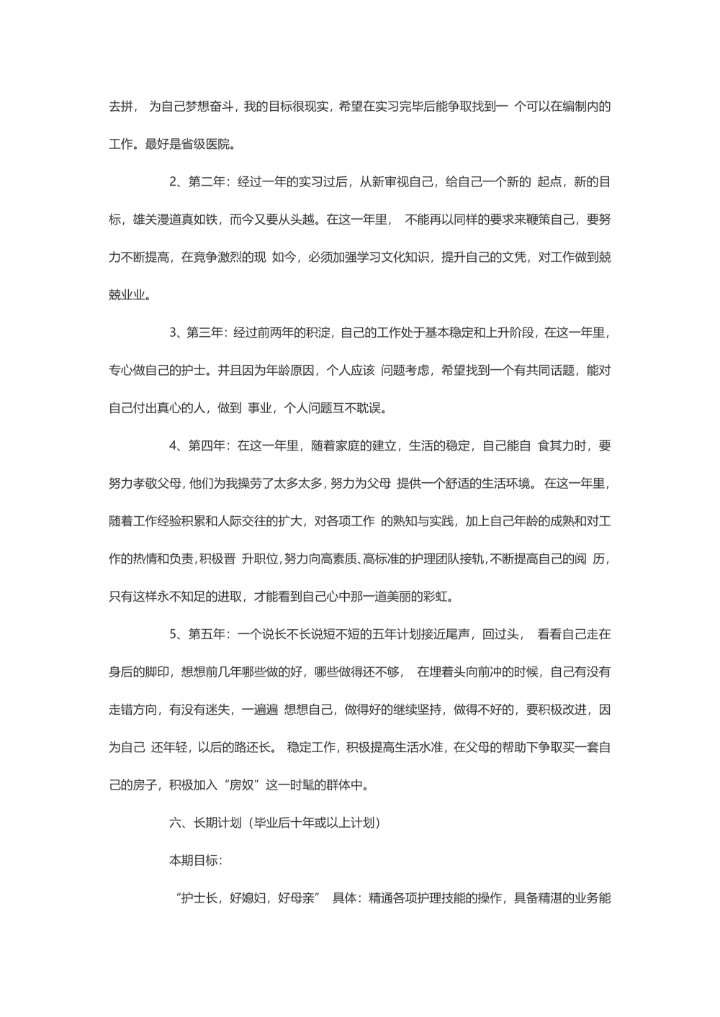 护士职业规划模板