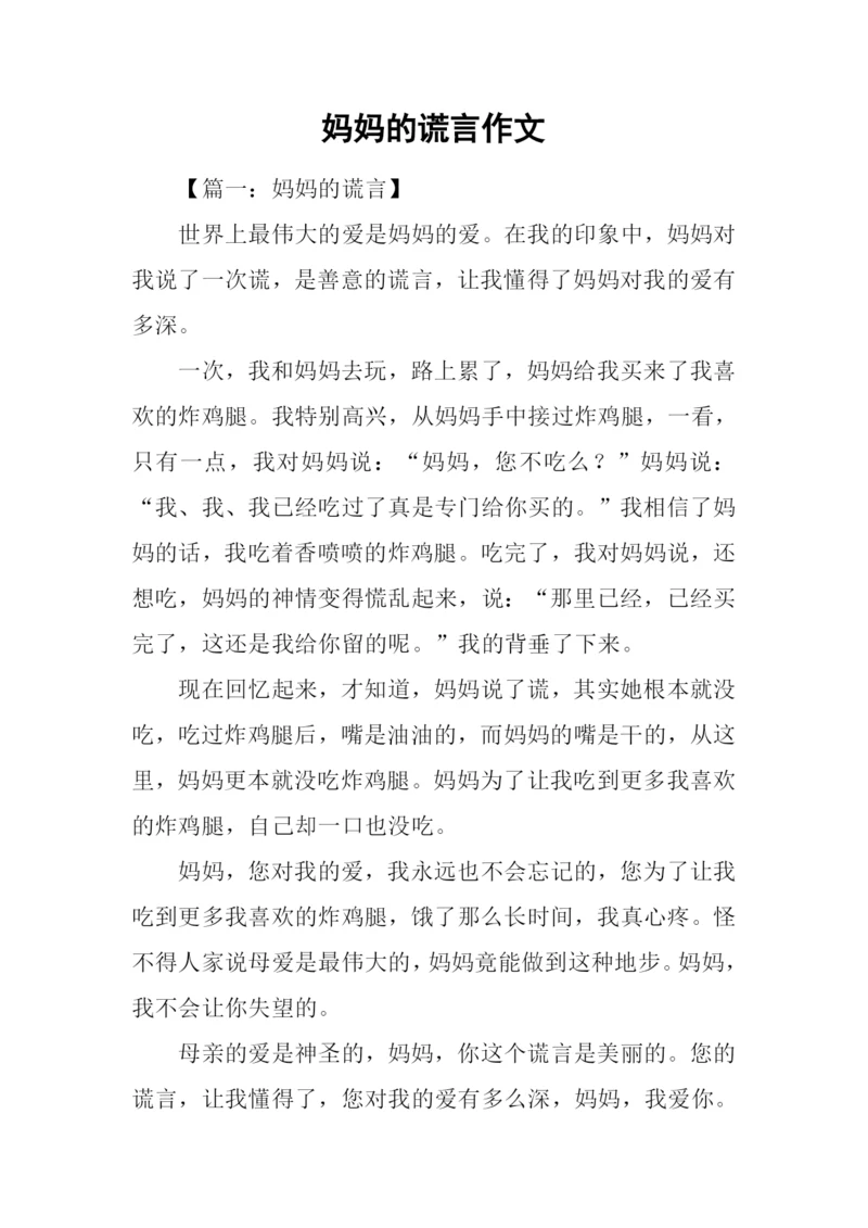 妈妈的谎言作文.docx