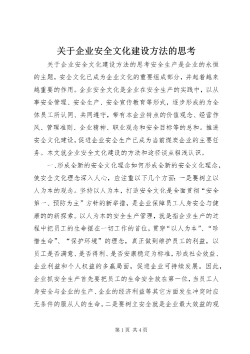 关于企业安全文化建设方法的思考 (7).docx