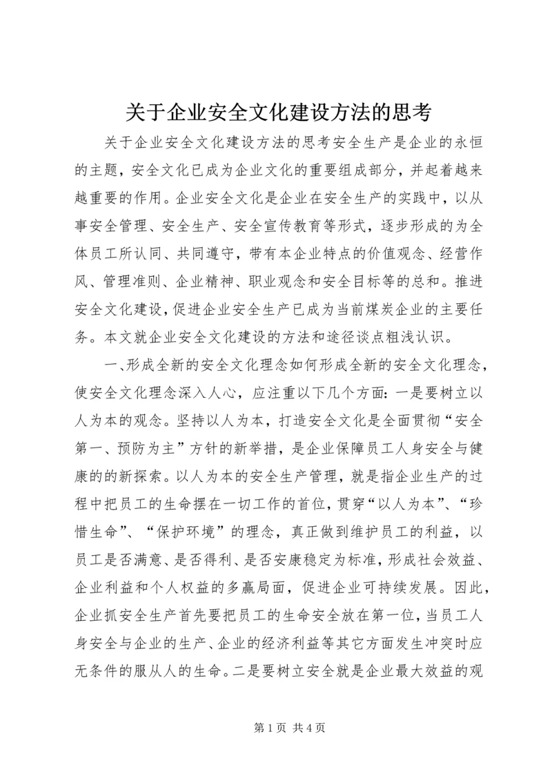 关于企业安全文化建设方法的思考 (7).docx