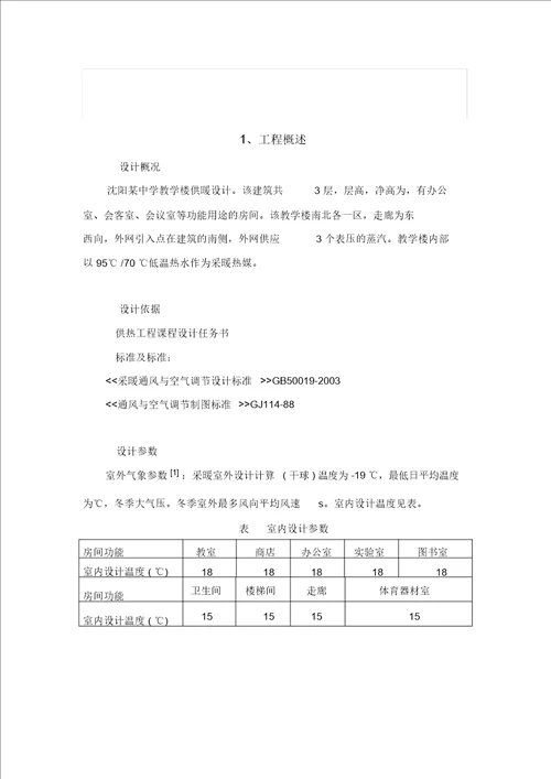 沈阳某中学教学楼供暖设计