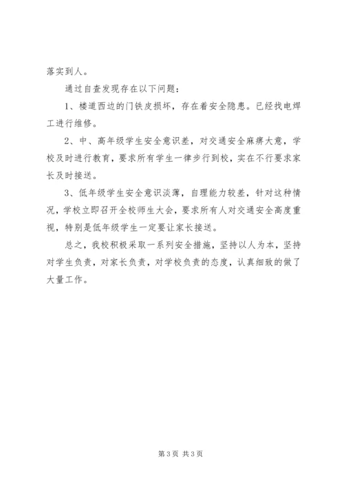 小学安全隐患排查自查自纠报告 (2).docx